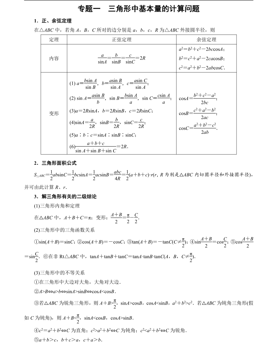 解三角形满分通关10讲学生版.pdf_第2页