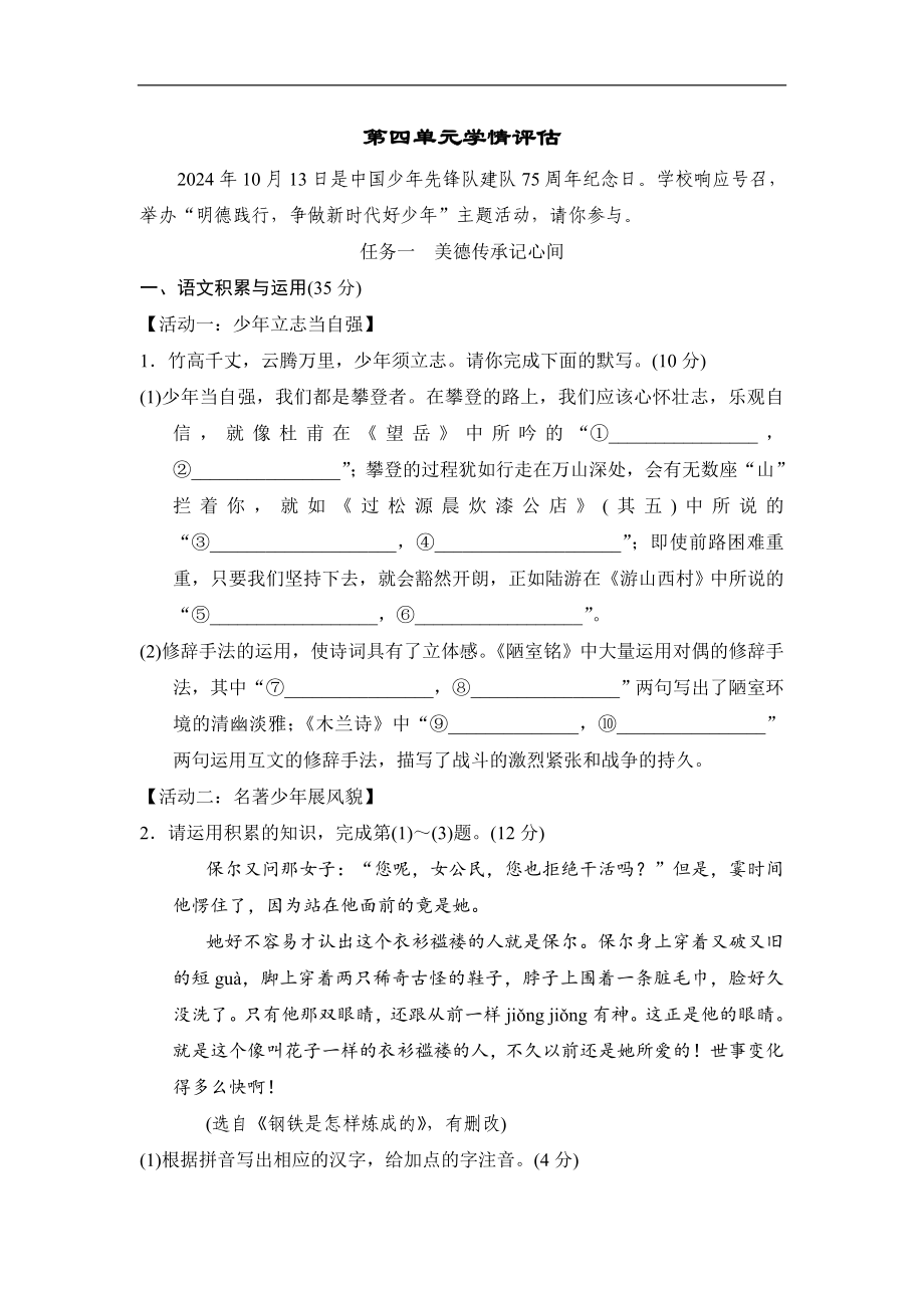 2025新部编统编版七年级下册《语文》第四单元学情评估（含答案）.doc_第1页