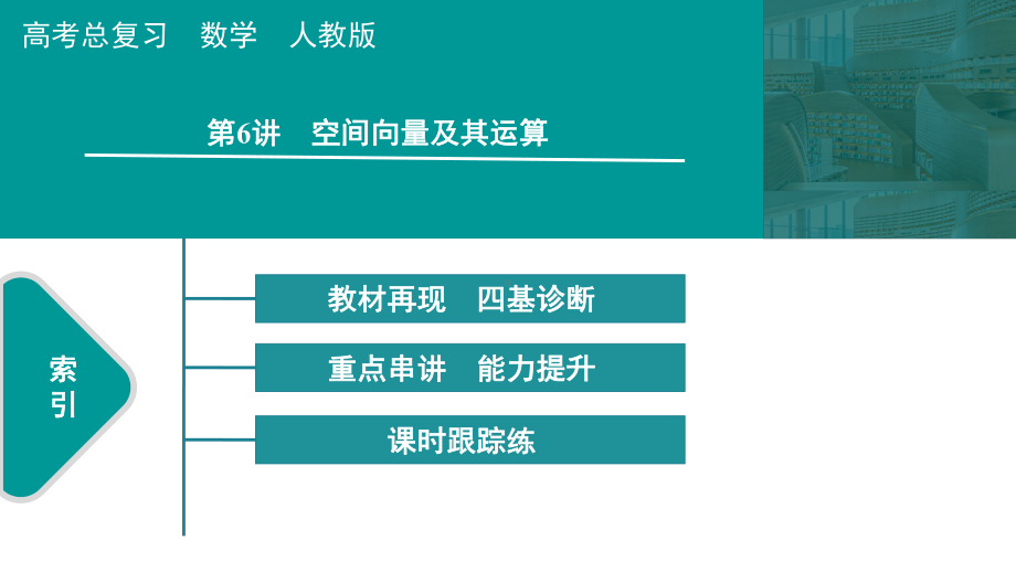 2025高考数学一轮复习-第7章-立体几何与空间向量-第6讲 空间向量及其运算（课件）.pptx_第1页