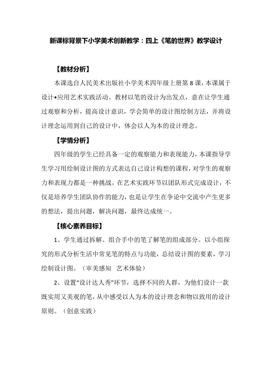 新课标背景下小学美术创新教学：四上《笔的世界》教学设计.docx_第1页