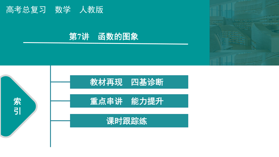 2025高考数学一轮复习-第2章-函数-第7讲 函数的图象（课件）.pptx_第1页