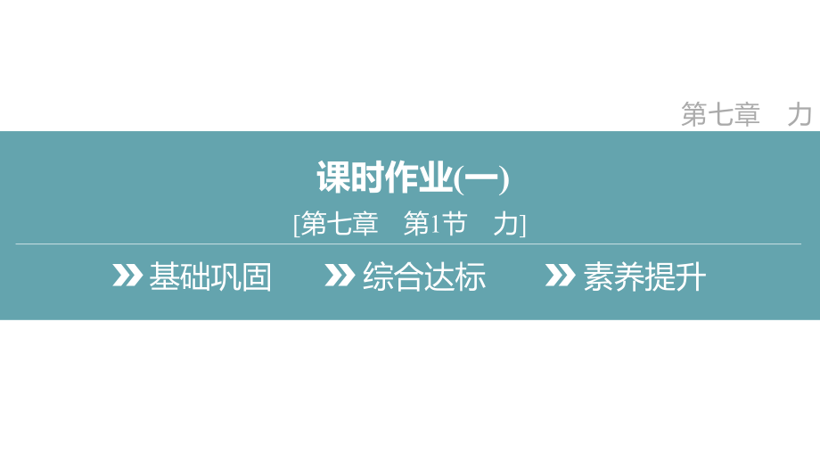 7.1　力课时作业 课件 2024-2025学年度人教版物理八年级下册.pptx_第2页