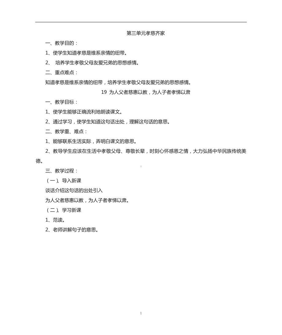 2025新鲁教版六年级《中华优秀传统文化》第三单元 孝慈齐家 单元同步简案.docx_第1页