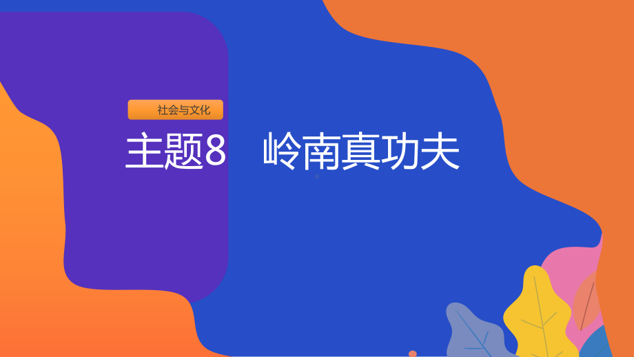 2024新粤教版二年级上册《地方综合课程》主题8 岭南真功夫 ppt课件（20张PPT）.ppt_第1页