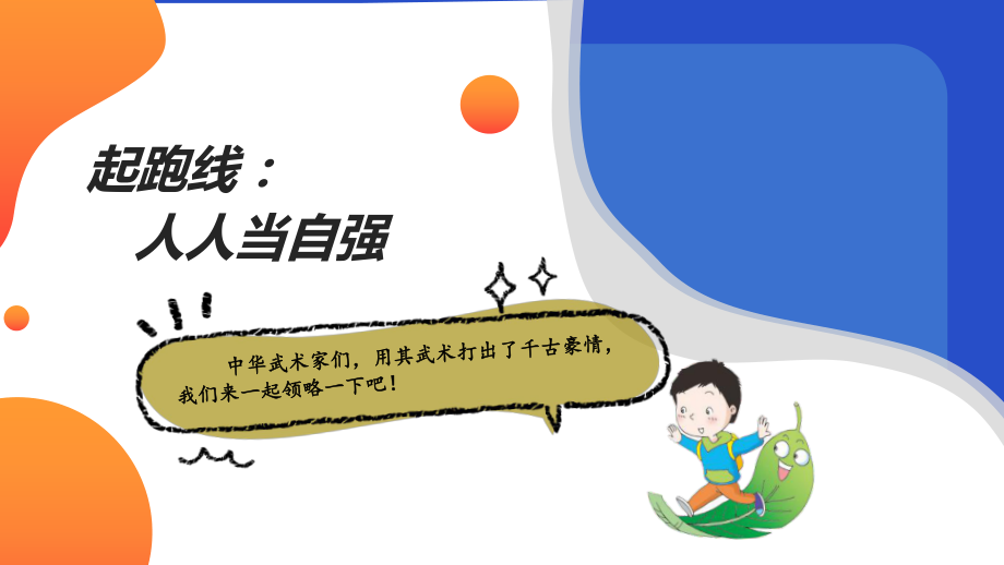 2024新粤教版二年级上册《地方综合课程》主题8 岭南真功夫 ppt课件（20张PPT）.ppt_第3页