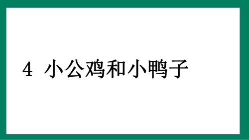 4 小公鸡和小鸭子（课件）2024-2025学年度统编版语文一年级下册.pptx