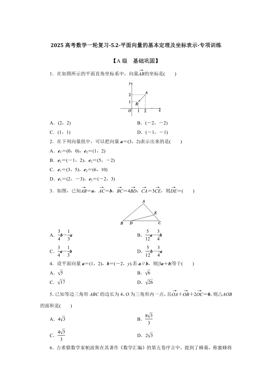 2025高考数学一轮复习-5.2-平面向量的基本定理及坐标表示-专项训练（含答案）.docx_第1页