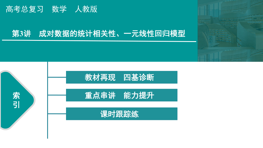 2025高考数学一轮复习-第12章-统计与成对数据的统计分析-第3讲 成对数据的统计相关性、一元线性回归模型（课件）.pptx_第1页