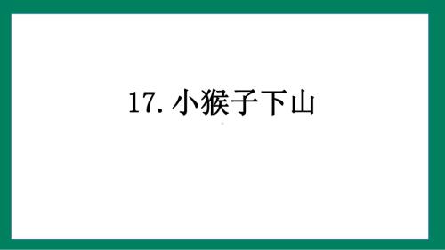 17 小猴子下山（课件）2024-2025学年度统编版语文一年级下册.pptx