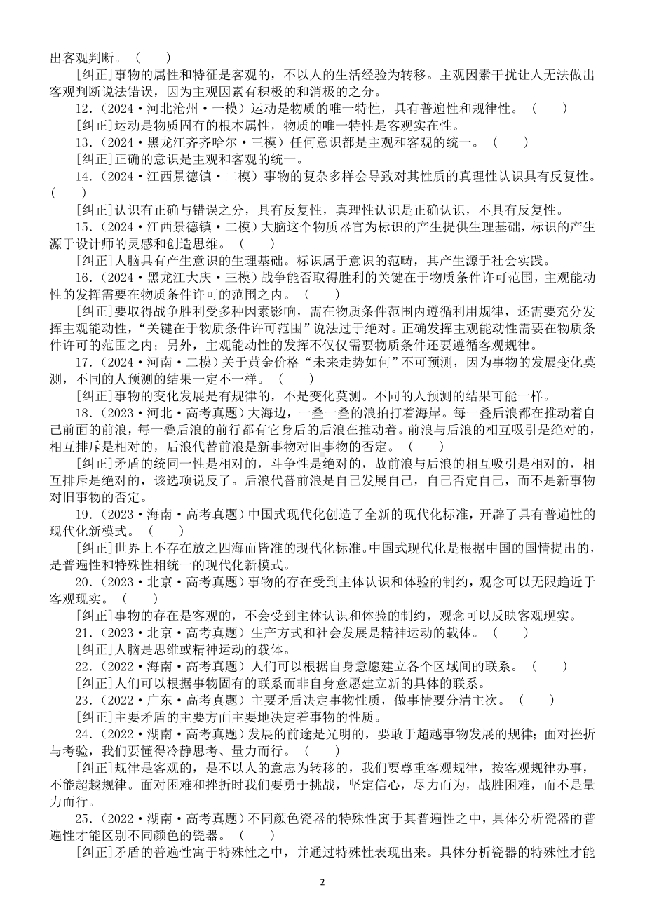 高中政治2025届高考《哲学与文化》高考模考易错题解析（共100题）.doc_第2页