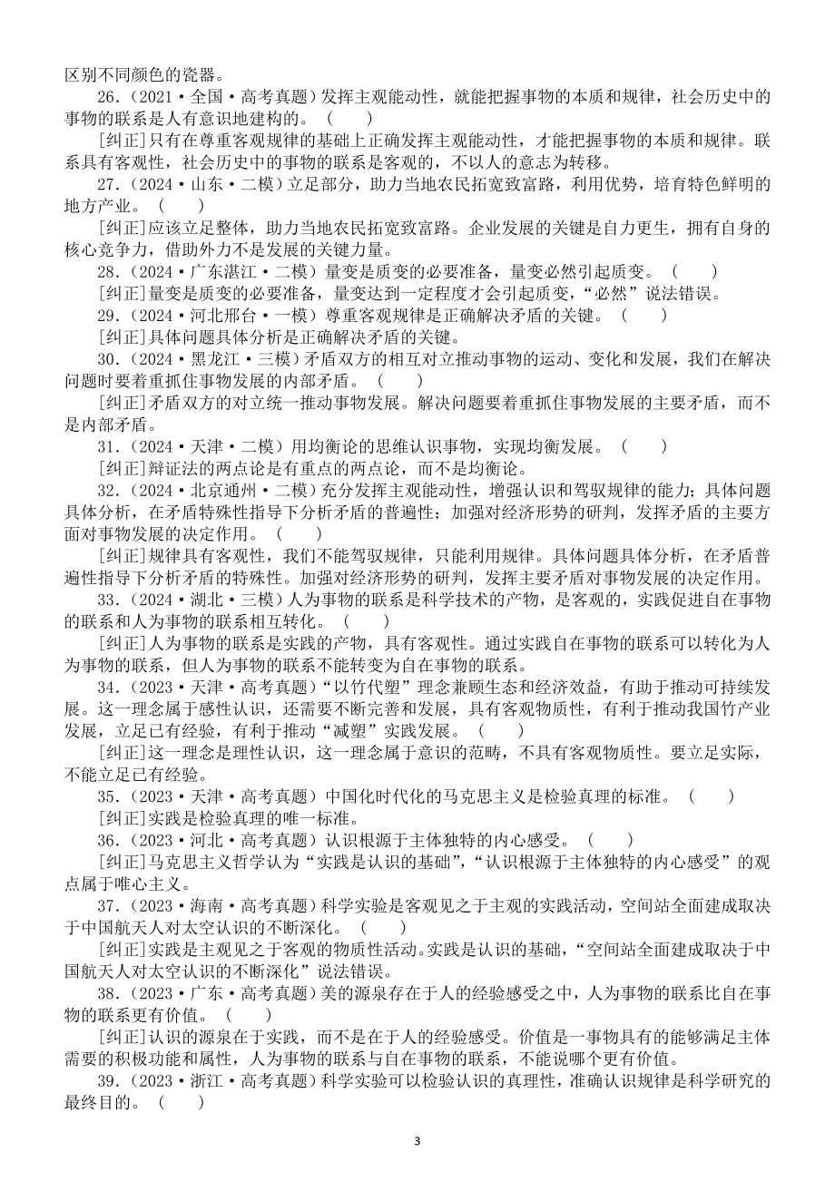 高中政治2025届高考《哲学与文化》高考模考易错题解析（共100题）.doc_第3页