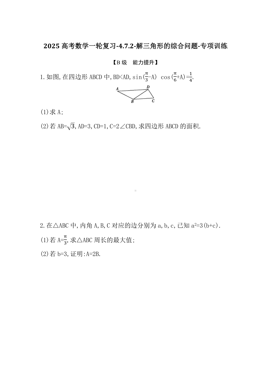 2025高考数学一轮复习-4.7.2-解三角形的综合问题-专项训练（含答案）.docx_第1页