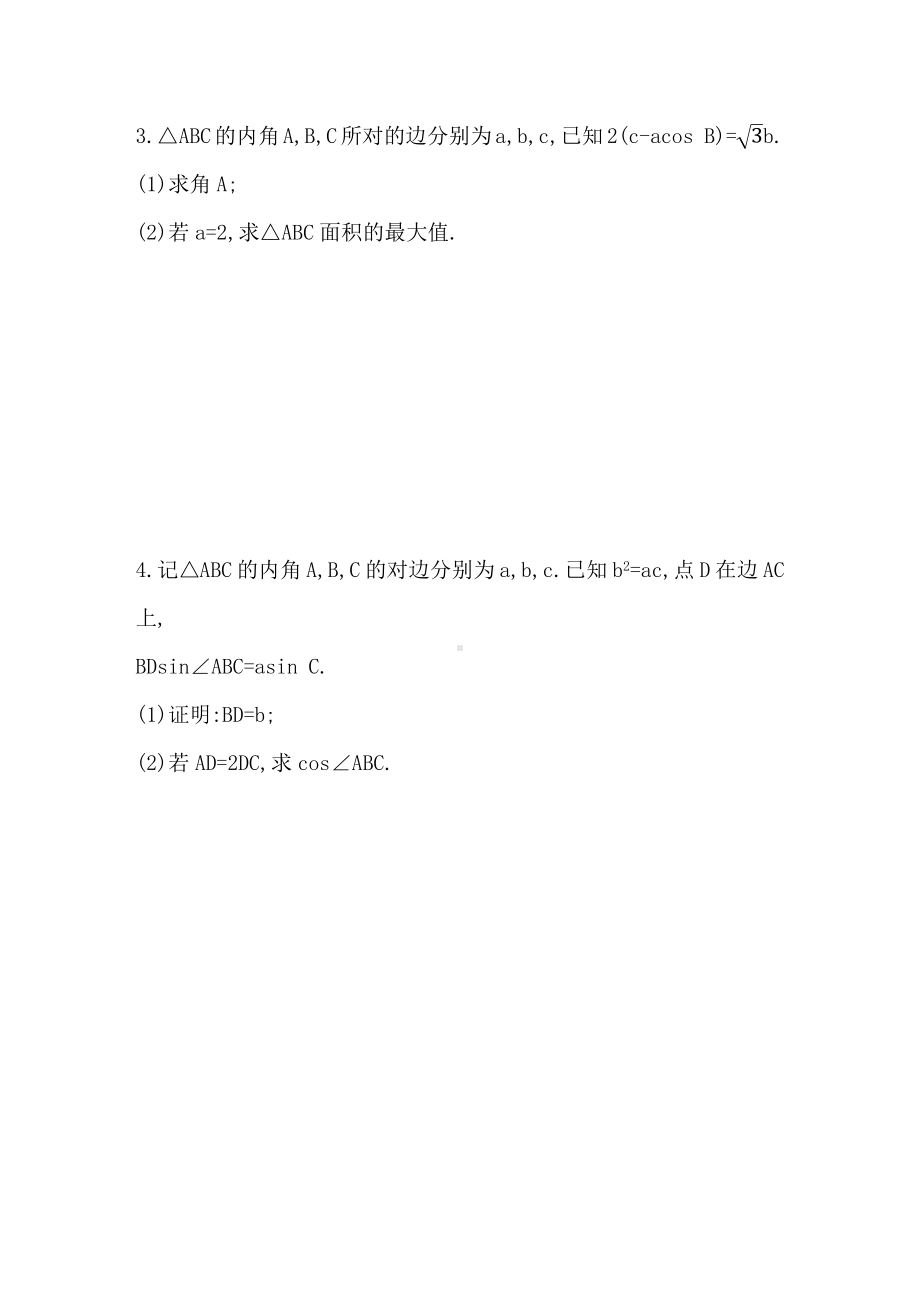 2025高考数学一轮复习-4.7.2-解三角形的综合问题-专项训练（含答案）.docx_第2页