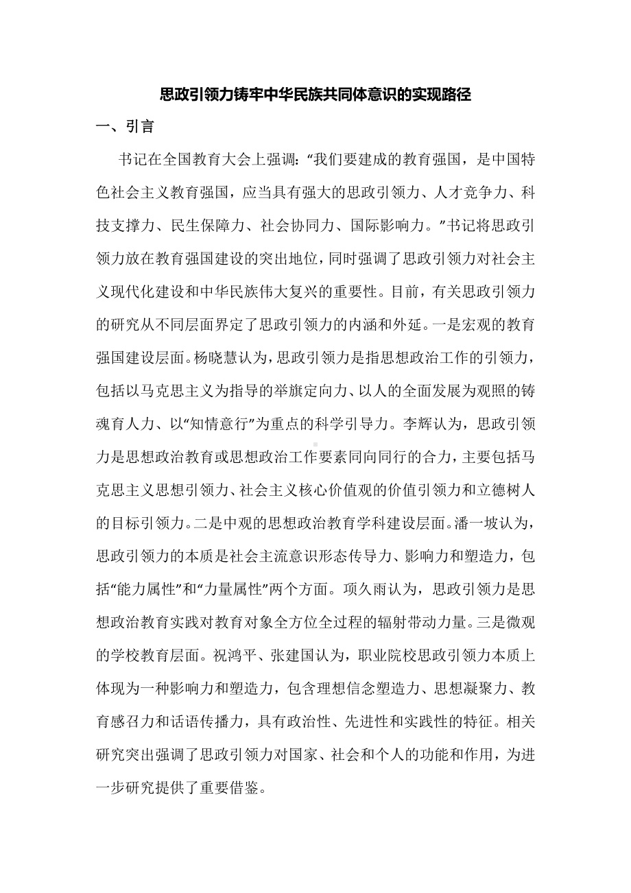 思政引领力铸牢中华民族共同体意识的实现路径.docx_第1页