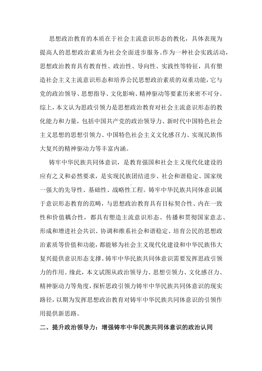 思政引领力铸牢中华民族共同体意识的实现路径.docx_第2页