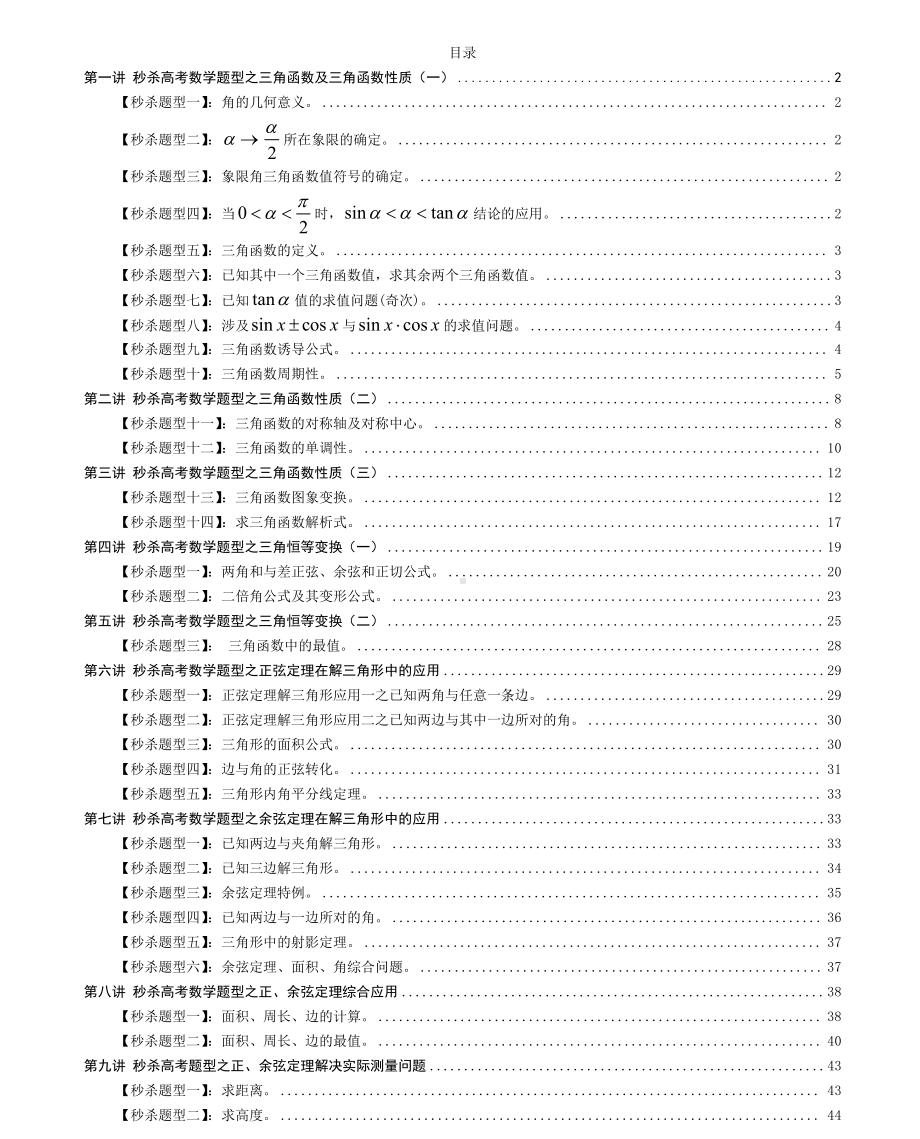 9讲通关三角函数解三角形秒杀技巧（学生版）.pdf_第1页