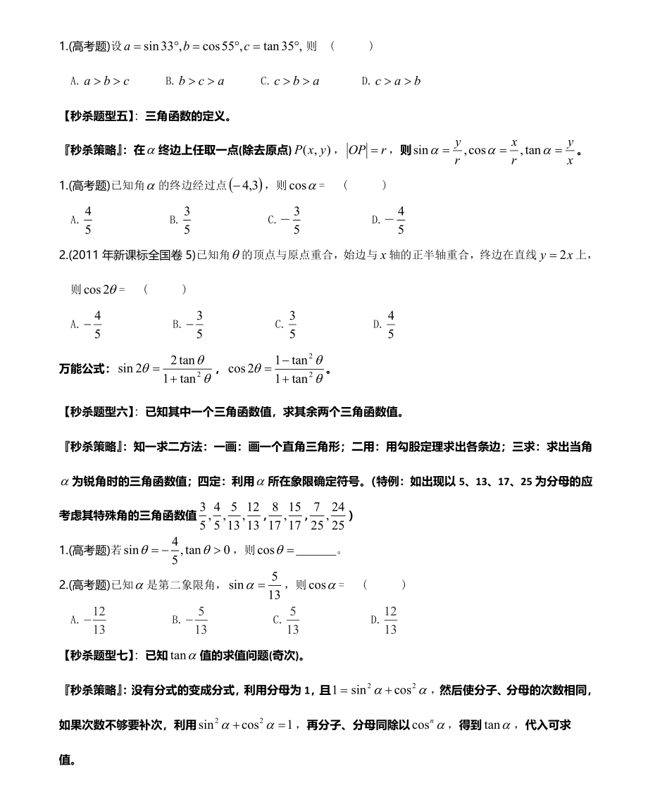 9讲通关三角函数解三角形秒杀技巧（学生版）.pdf_第3页