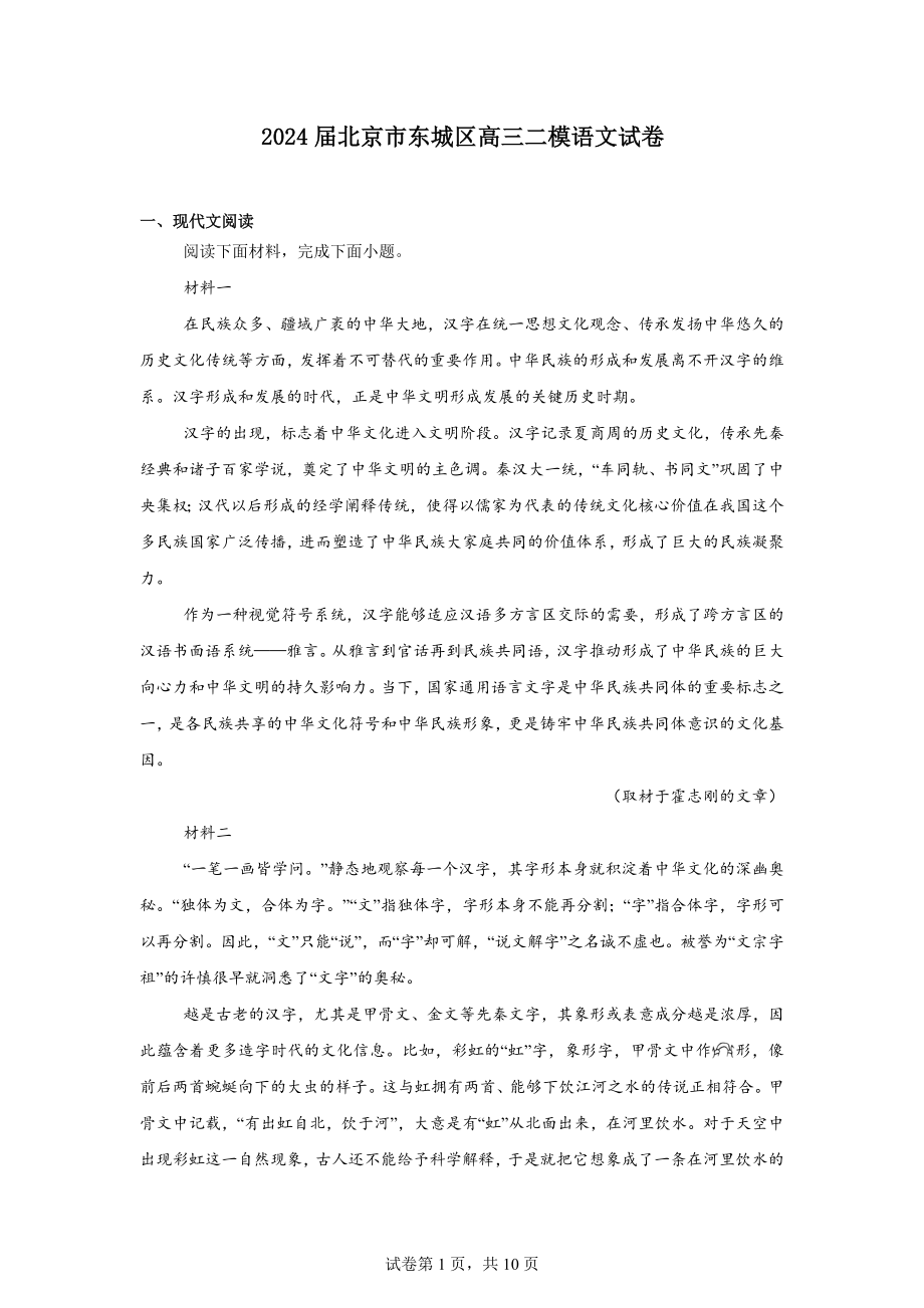 2024届北京市东城区高三二模语文试卷.docx_第1页