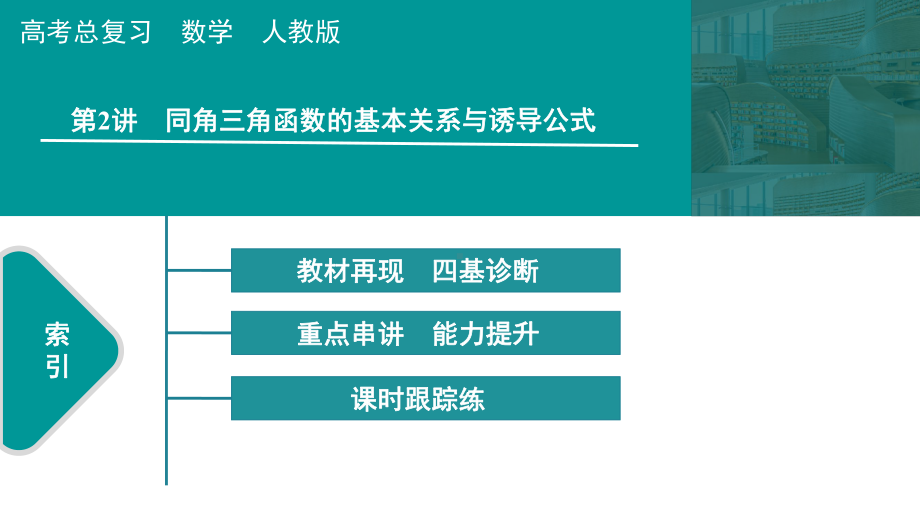 2025高考数学一轮复习-第4章-三角函数与解三角形-第2讲 同角三角函数的基本关系与诱导公式念（课件）.pptx_第1页