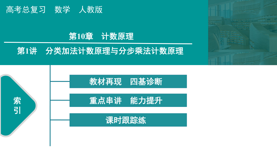 2025高考数学一轮复习-第10章-计数原理-第1讲 分类加法计数原理与分步乘法计数原理（课件）.pptx_第1页