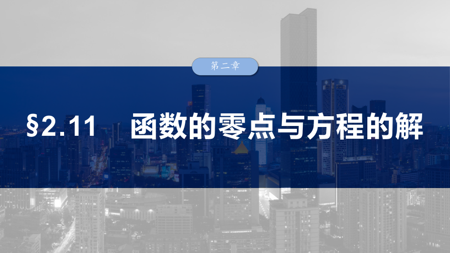 2025高考数学一轮复习§2.11 函数的零点与方程的解（课件）.pptx_第1页