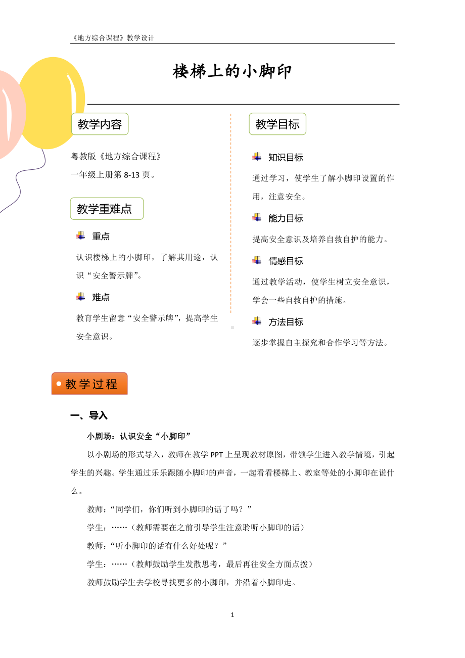 2024新粤教版一年级上册《地方综合课程》主题2 楼梯上的“小脚印” 教学设计（PDF版）.pdf_第1页