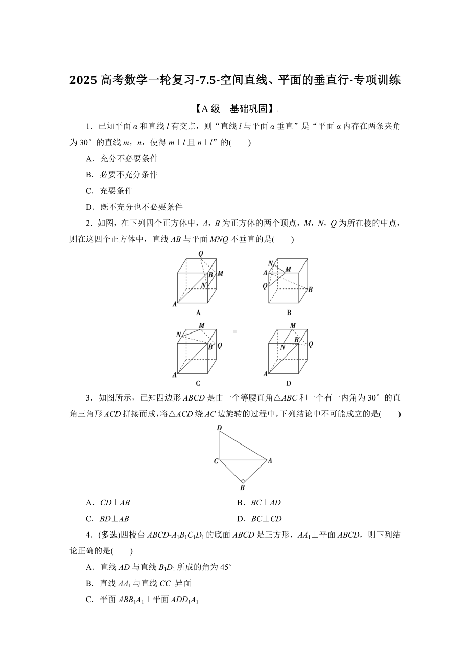 2025高考数学一轮复习-7.5-空间直线、平面的垂直行-专项训练（含答案）.docx_第1页