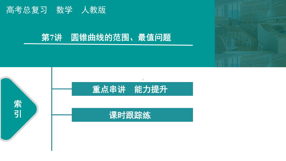 2025高考数学一轮复习-第9章-圆锥曲线-第7讲 圆锥曲线的范围、最值问题（课件）.pptx_第1页