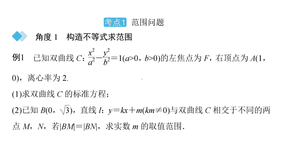 2025高考数学一轮复习-第9章-圆锥曲线-第7讲 圆锥曲线的范围、最值问题（课件）.pptx_第3页