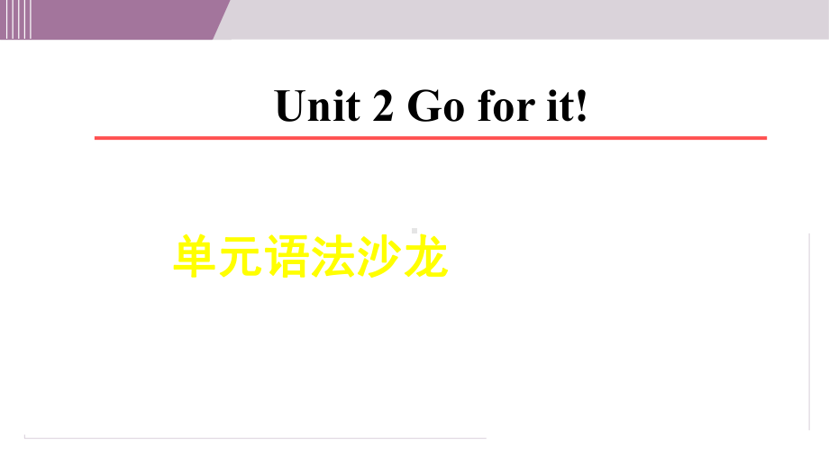 Unit 2 Go for it! 单元语法沙龙（课件）2024-2025学年度外研版英语七年级下册.ppt_第1页