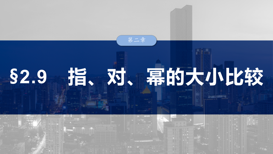 2025高考数学一轮复习§2.9指、对、幂的大小比较（课件）.pptx_第1页