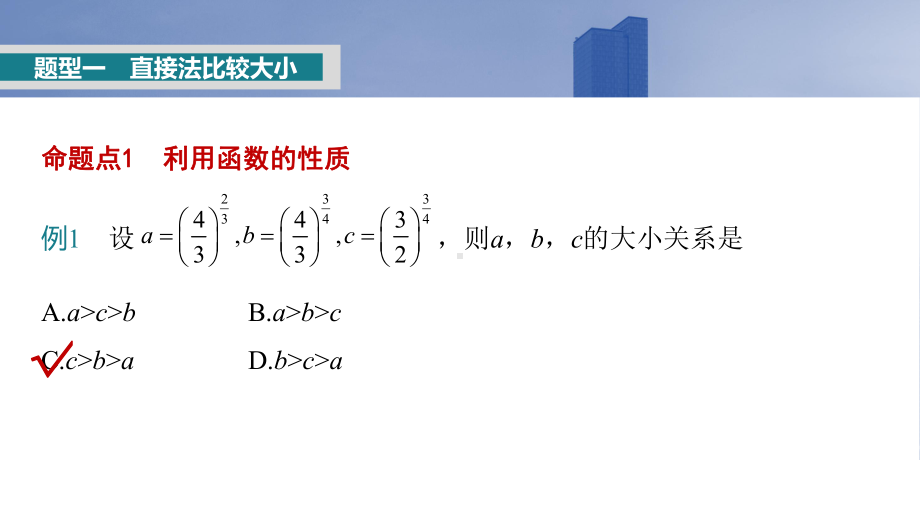 2025高考数学一轮复习§2.9指、对、幂的大小比较（课件）.pptx_第3页