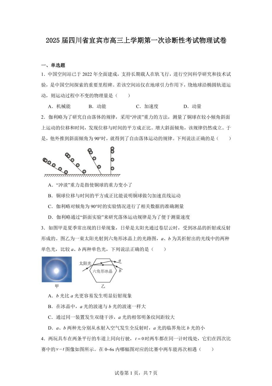 2025届四川省宜宾市高三上学期第一次诊断性考试物理试卷.docx_第1页