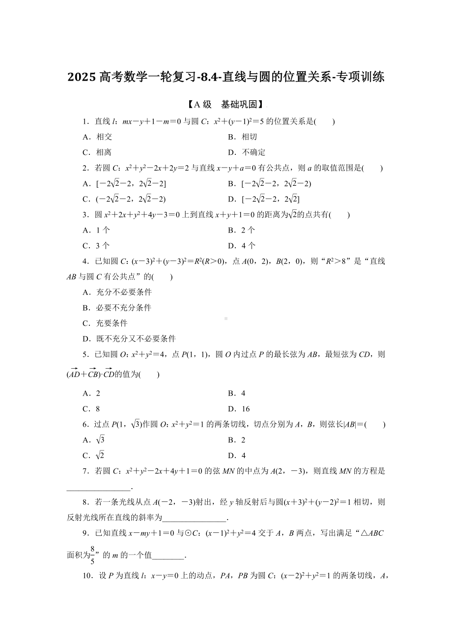 2025高考数学一轮复习-8.4-直线与圆的位置关系-专项训练（含答案）.docx_第1页