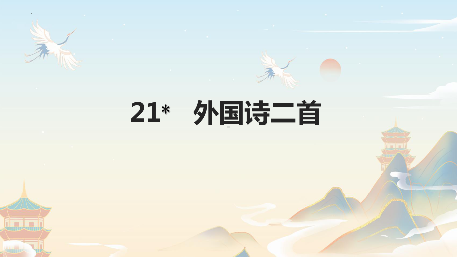 第21课《外国诗二首》（ppt课件）-2025新（部编）统编版七年级下册《语文》.pptx_第1页