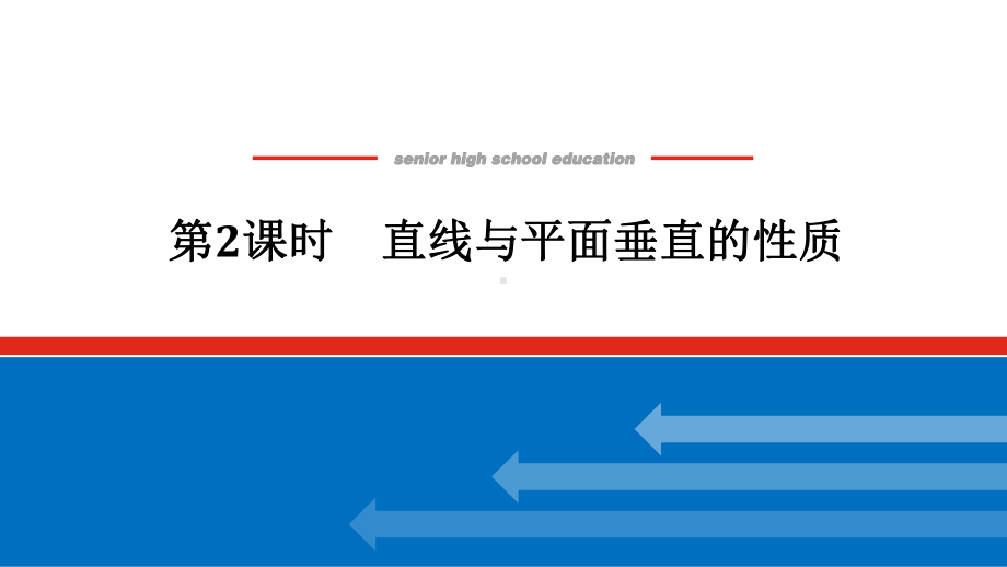 人教版高中数学必修第二册8.6.2.2直线与平面垂直的性质（课件）.pptx_第1页