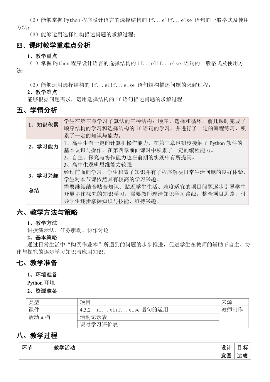 4.3.2 if....elif.....else语句的应用（教学设计）-2025新粤教版《高中信息技术》必修第一册.docx_第2页