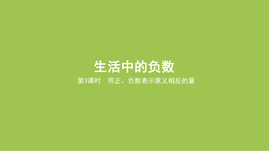 1.3用正、负数表示意义相反的量（课件）2024-2025学年度冀教版数学六年级下册.pptx_第1页