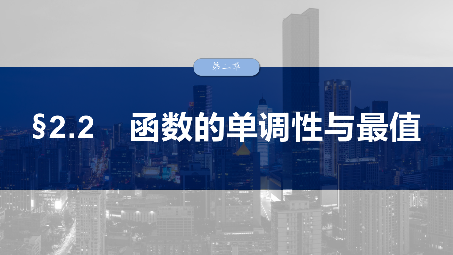 2025高考数学一轮复习§2.2函数的单调性与最值（课件）.pptx_第1页