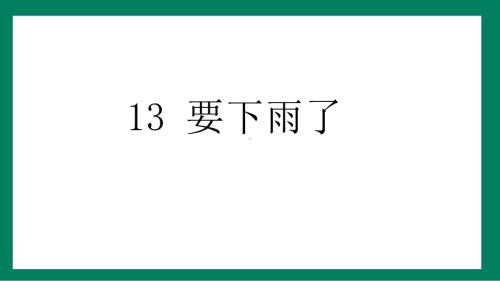 13 要下雨了（课件）2024-2025学年度统编版语文一年级下册.pptx