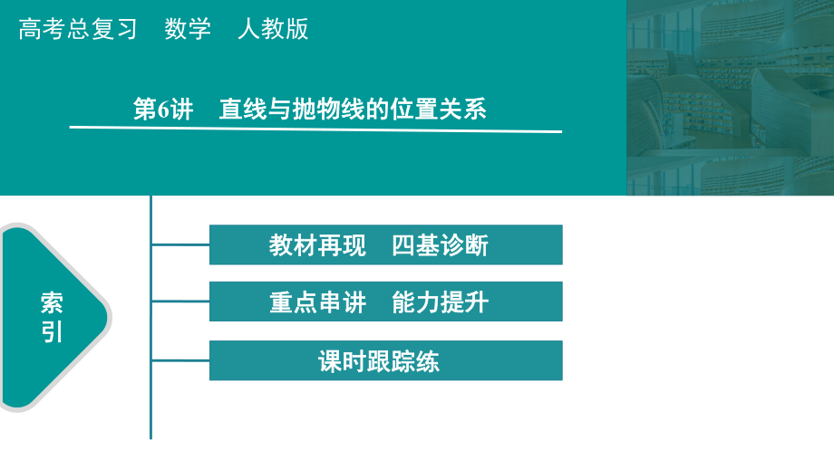 2025高考数学一轮复习-第9章-圆锥曲线-第6讲 直线与抛物线的位置关系（课件）.pptx_第1页