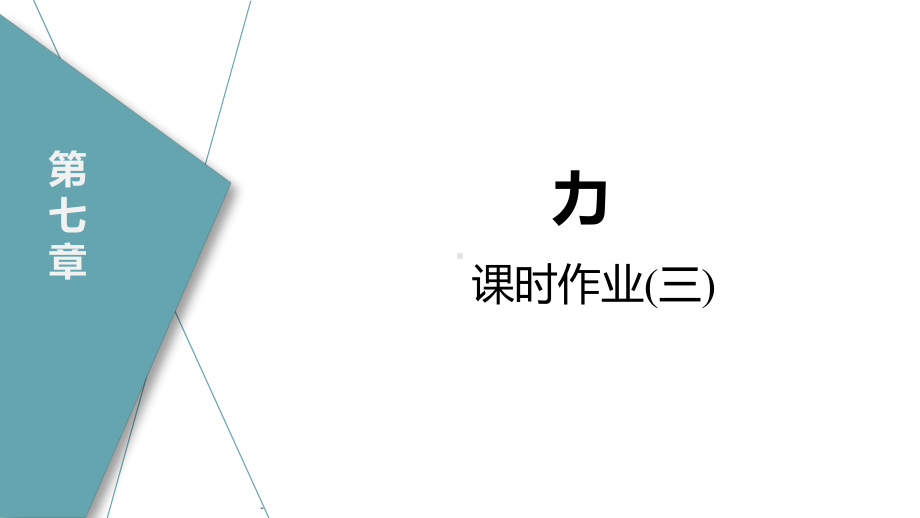 7.3　重力课时作业 课件 2024-2025学年度人教版物理八年级下册.pptx_第1页