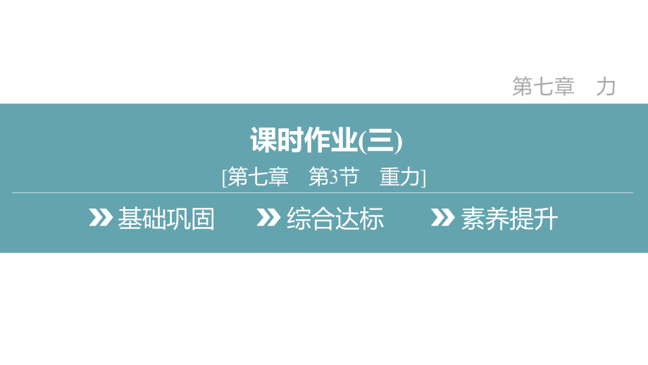 7.3　重力课时作业 课件 2024-2025学年度人教版物理八年级下册.pptx_第2页