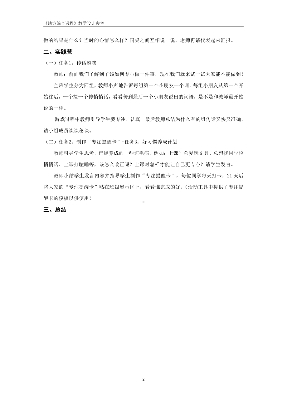 2024新粤教版一年级上册《地方综合课程》活动一 养成专心好习惯 教学设计（PDF版）.pdf_第2页