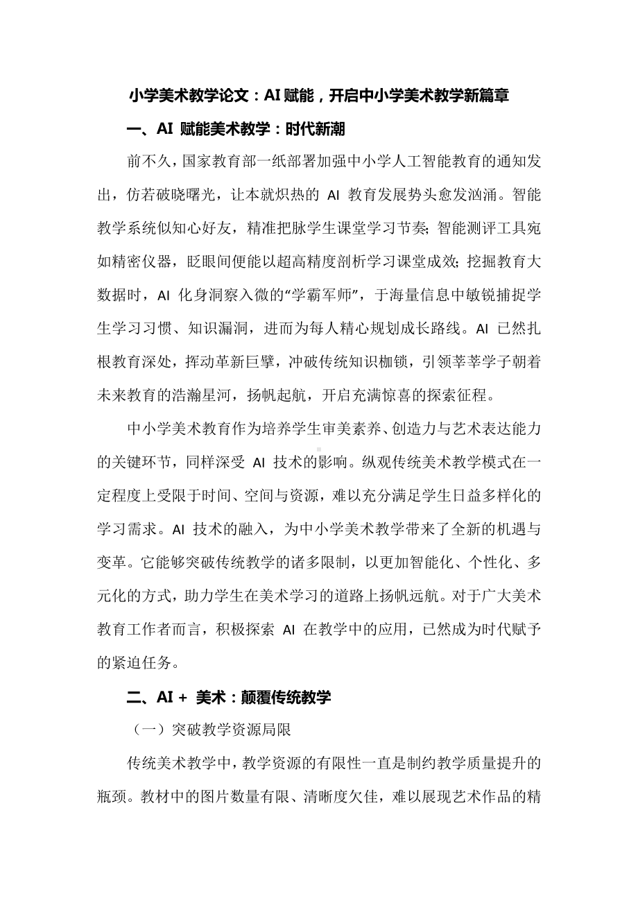 小学美术教学论文：AI赋能开启中小学美术教学新篇章.docx_第1页