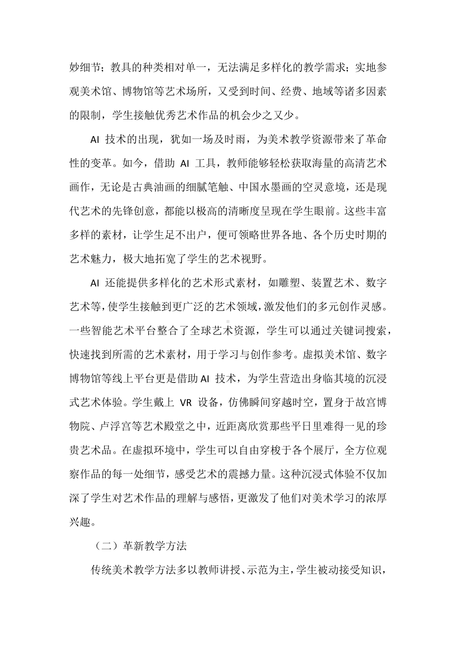 小学美术教学论文：AI赋能开启中小学美术教学新篇章.docx_第2页