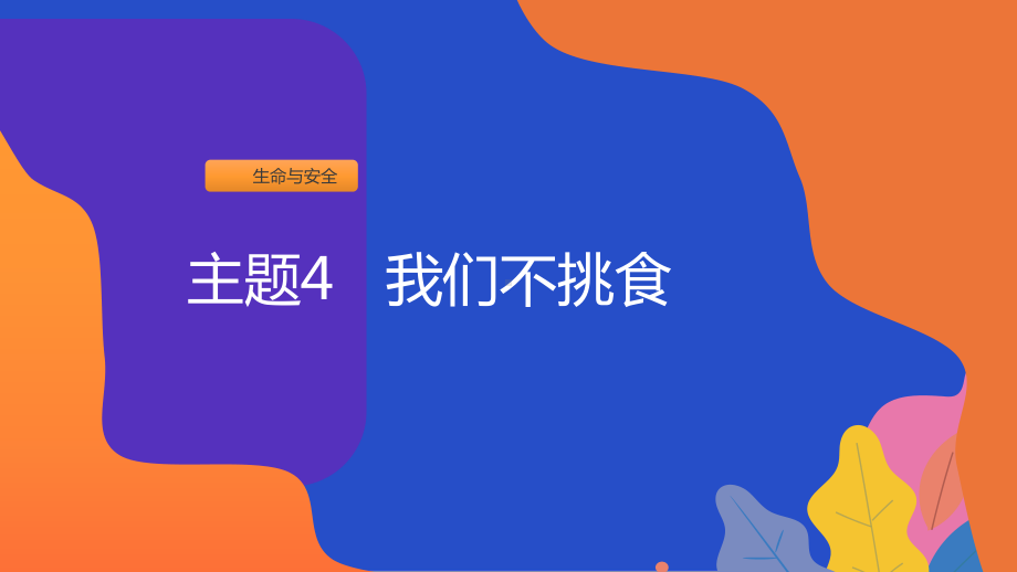 2024新粤教版二年级上册《地方综合课程》主题4 我们不挑食 ppt课件（17张PPT）.pptx_第1页