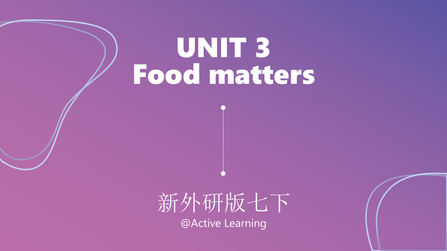 2025新外研版七年级下册《英语》Unit3 Food Matters （ppt课件） (共38张PPT).pptx_第1页