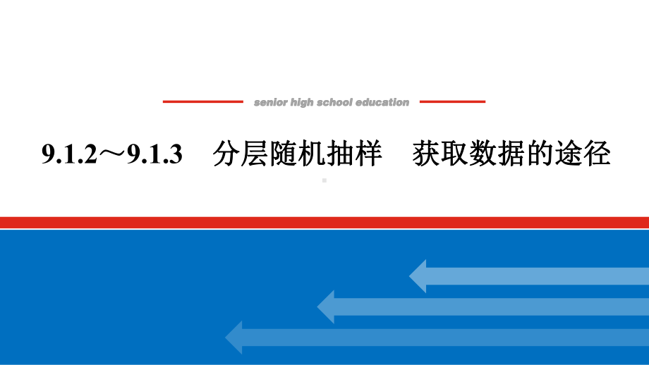 人教版高中数学必修第二册9.1.2～9.1.3分层随机抽样 获取数据的途径（课件）.pptx_第1页