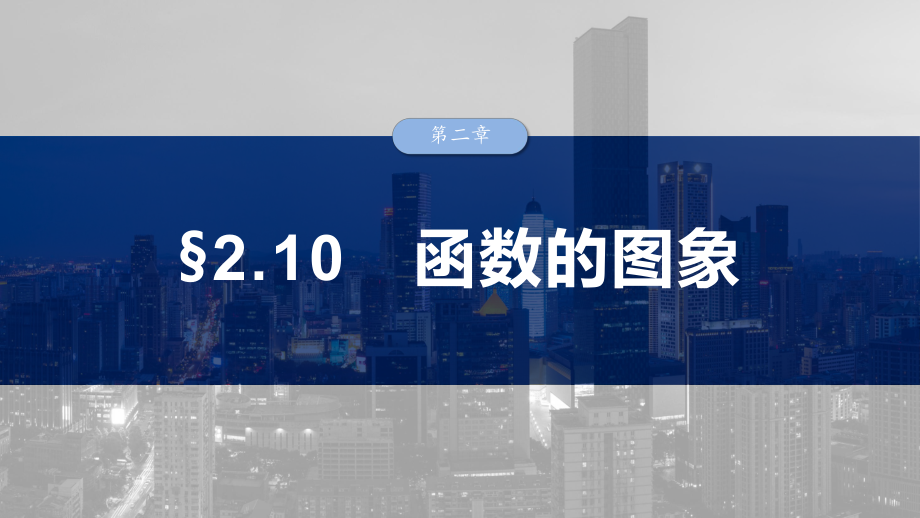 2025高考数学一轮复习§2.10 函数的图象（课件）.pptx_第1页